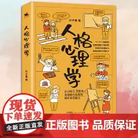 正版 人格心理学(深度剖析荣格、香奈儿、太宰治、乔布斯等性格自塑历程)
