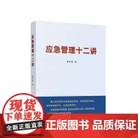 应急管理十二讲(2023新版)人民出版社9787010222158 党员领导干部应急基本办法读本安全生产突发事件风