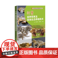 河蟹苗种培育及高效生态养殖技术 河蟹的品种 生物学特性 苗种培育 养殖环境条件 养殖模式 水质要求 生产日常管理 河蟹病