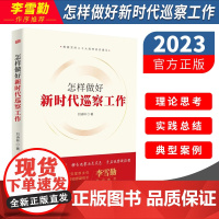 2023新 怎样做好新时代巡察工作 刘诗林著 东方出版社 全面从严治党党的建设 开展巡视监督指导借鉴纪检监察党建书籍97