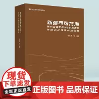 《新疆可可托海稀有金属矿床3号矿脉地质、采选冶及环保问题研究》张志呈等编著 重庆出版社 矿业与环保两弹一星稀有金属