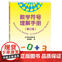 预售正版 数学符号理解手册(修订版) 黑木哲德 赵雪梅 著 学林出版社