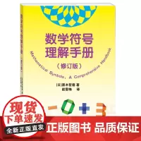 预售正版 数学符号理解手册(修订版) 黑木哲德 赵雪梅 著 学林出版社