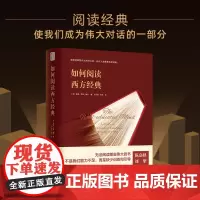 正版 如何阅读西方经典(精装)(美国著名通识教育学者教你如何训练有素地阅读那些伟大的文学作品小说戏剧诗歌)