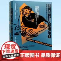正版 别再问我什么是嘻哈① 长谷川町藏 上海社会科学院出版社 9787552030624 书籍