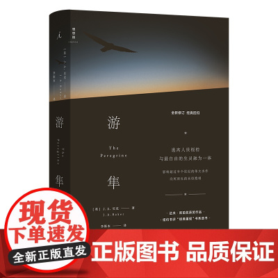 游隼 理想国纽约书评“经典重现”书单选书,电影大师赫尔佐格指定作品,豆瓣2017年度外国文学Top2 千人评分9.1