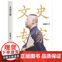 郭德纲:文史专家