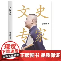 郭德纲:文史专家