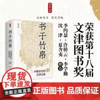时刻人文·书于竹帛:中国古代的文字记录(六十周年纪念版)2023年第十八届文津图书奖获奖图书