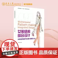 店 女装结构综合设计:女装结构细节处理与解析大全 典型女装结构设计实例 女装衣片衣领衣袖 东华大学出版社