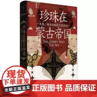 正版图书 珍珠在蒙古帝国:草原、海洋与欧亚交流网络 回音谷丛书 (美)托马斯·艾尔森 著 世纪文景