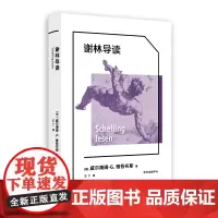 谢林导读 德国权威学者撰写的简明指南,带你领略谢林哲学的当代魅力