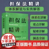 麦读2023新 担保法精讲 体系解说与实务解答 吴光荣 民商法原理与实务精讲 担保制度体系化 担保规则 民主法制9787