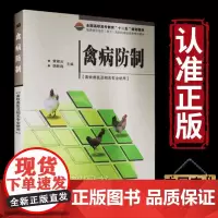 正版 禽病防制 黄银云 胡新岗 编 禽病防控技术 禽病诊断技术 禽病毒病防治 禽细菌病防治 禽其他微生物性传染病防治 禽