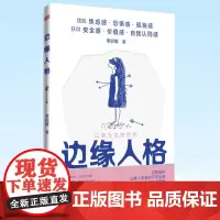 正版 边缘人格 李训维 著 真实案例 详解边缘人格者的安全陪伴基本原则 李训维 9787520728591