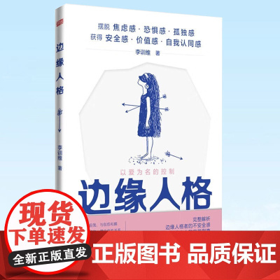 正版 边缘人格 李训维 著 真实案例 详解边缘人格者的安全陪伴基本原则 李训维 9787520728591