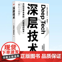 正版 深层技术 深层技术就是用技术解决迫切的社会问题,它是一种思维,是一股愈演愈烈的时代大趋势 9787520720