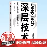 正版 深层技术 深层技术就是用技术解决迫切的社会问题,它是一种思维,是一股愈演愈烈的时代大趋势 9787520720