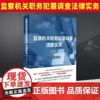 2022新 监察机关职务犯罪调查法律实务 第二版2版 韩玉胜 王达 创新实体法和程序法排列方式 职务犯罪罪名 典型案例