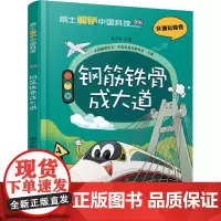 钢筋铁骨成大道 院士解锁中国科技系列 交通运输卷6-12儿童了解交通运输知识科普漫画书中国少年儿童出版社