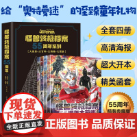 [全套4册]怪兽终极档案55周年大画册 奥特曼纪念版书籍角色综合性写真集英雄儿童绘本卡通动漫书漫画书海报3-6岁男孩子看