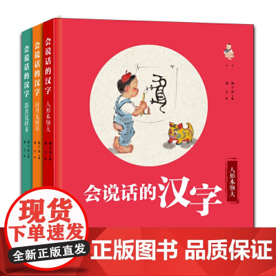 会说话的汉字全3册 亲子阅读指导手册 梅子涵和潘川联袂打造会说话的汉字 日月无穷尽器具花样多人形本领大