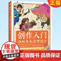 正版 创作入门:动画角色造型设计 从基础到实战案例,细致讲解动画角色完整设计全流程 9787515367750