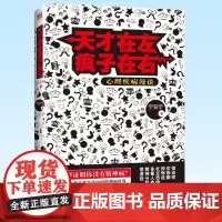 正版 天才在左疯子在右 心理疾病漫谈 宁安宁 著 9787548423676