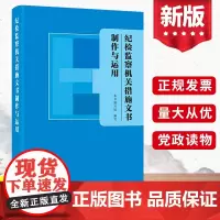 2022新书 纪检监察机关措施文书制作与运用 谈话讯问询问等15种监督检查审查调查措施常用文书制作与运用 方正出版社97