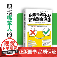 正版 从老是说不对到特别会说话 掌握正确的表达顺序,才是精准表达的关键因素 田中耕比古 著 978721427536