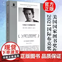 [正版]当我们不再理解世界 本哈明拉巴图特著短经典精选书籍收录了五则以真实人物为原型的短篇小说 外国文学人民文学出版