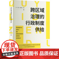 正版图书 跨区域治理的行政制度供给 方雷 钟世红 等著 广西师范大学出版社本社