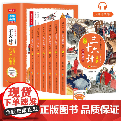 写给孩子的思维导图三十六计原著正版全套6册儿童漫画书小学生彩绘非注音版三四五六年级课外阅读启蒙趣味连环画国学经典故事书籍