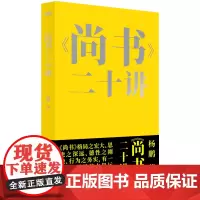 《尚书》二十讲 杨鹏著