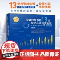 关键时刻下的13堂投资心法与实战课:无惧市场波动的不败投资策略 林明樟著 金融类书籍 投资理财 股市天经 金融市场技术