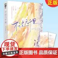 正版 不过六千里 山间少年戚宴×支教姐姐师乐,跨越山海·双向奔赴的治愈姐弟恋 9787559472366