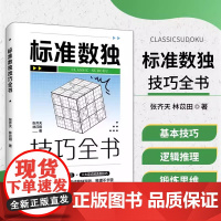 标准数独技巧全书 张齐天 林苡田 著 数独四大基本技巧 八大定式候选数技巧 逻辑推理的乐趣 锻炼缜密的思维 数独实战技巧