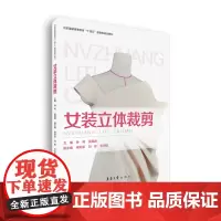 店 女装立体裁剪 钟利 吴煜君 侯莉菲 刘佟 王米佳 东华大学出版社
