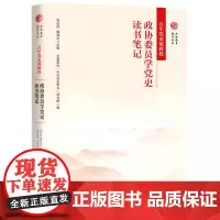 百年党史铸辉煌:政协委员学党史读书笔记