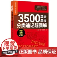 正版书籍 3500英语单词分类速记超图解 兰颖 著 单词分类速记超图解 3500单词 英语初级水平的读者学习使用书籍 图