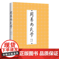 正版 周易尚氏学 尚秉和 著 郑同 点校 九州出版社