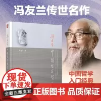 中国哲学简史冯友兰 哲学的故事经典中国哲学史书籍 哲学导论周易经道德经论语大学中庸弟子规国学经典正版全套书籍简史 北京大