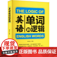 正版书籍 英语单词的逻辑 啃书虫 零基础单词英语教材 英语基础入门 日常生活情景训练 对话常用词汇手册 英语单词的逻辑训