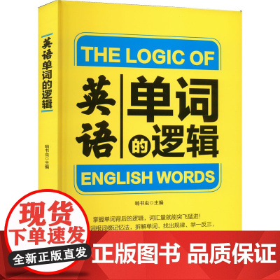 正版书籍 英语单词的逻辑 啃书虫 零基础单词英语教材 英语基础入门 日常生活情景训练 对话常用词汇手册 英语单词的逻辑训