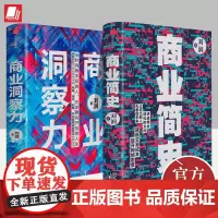 刘润作品2册 商业洞察力+商业简史 五分钟商学院作者底层逻辑作者企业管理破解商业决策难题洞察力商业环境企业管理书籍中信出