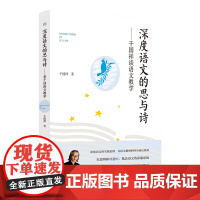 正版 深度语文的思与诗:干国祥谈语文教学 干国祥 著 漓江出版社