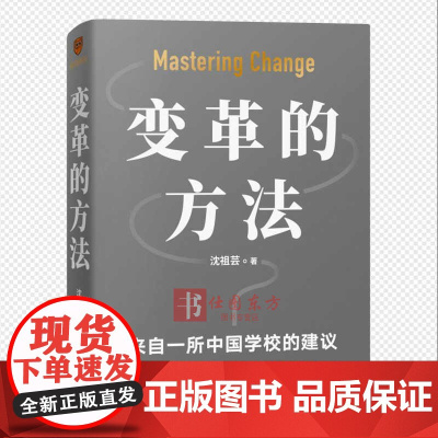 变革的方法沈祖芸(刘润 罗振宇荐,向北京市十一学校学习激活组织的方法,知识型组织变革参考书)随书附带“组织变革全景图”