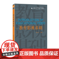 教育影视基础/鲁力立主编. 中国传媒大学出版社影视艺术教育高等学校教材书籍正版