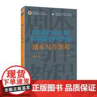 剧本写作教程 第二版徐燕主编 2版 中国传媒大学出版社 剧本创作方法教材