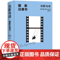 正版 光影与诗 走进摄影五彩缤纷的世界 每天5分钟 你也可以很懂摄影! 默认规格 9787515521169